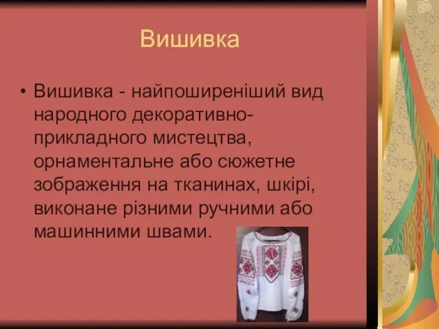 Вишивка Вишивка - найпоширеніший вид народного декоративно-прикладного мистецтва, орнаментальне або сюжетне