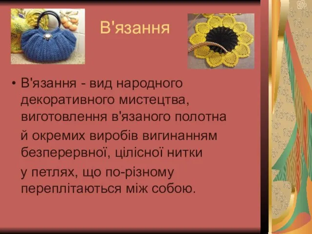 В'язання В'язання - вид народного декоративного мистецтва, виготовлення в'язаного полотна й