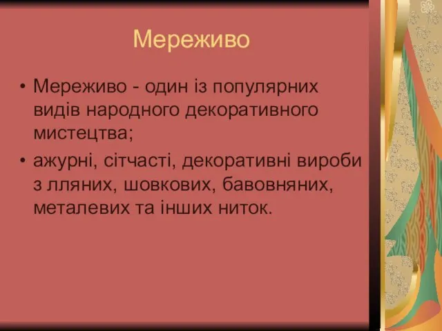 Мереживо Мереживо - один із популярних видів народного декоративного мистецтва; ажурні,