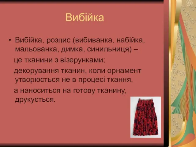 Вибійка Вибійка, розпис (вибиванка, набійка, мальованка, димка, синильниця) – це тканини