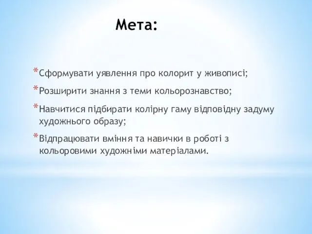 Мета: Сформувати уявлення про колорит у живописі; Розширити знання з теми