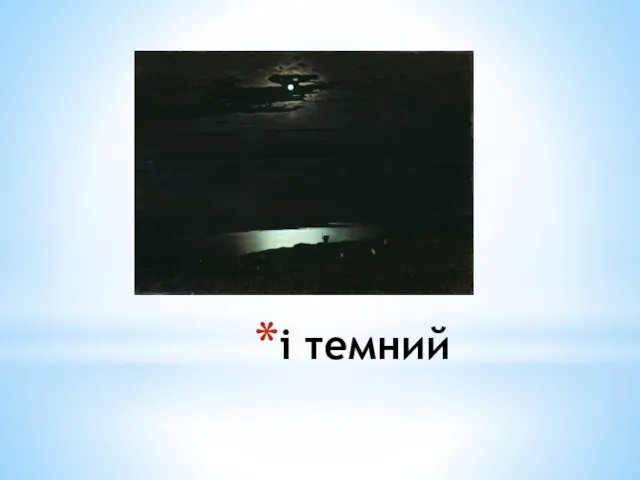 і темний