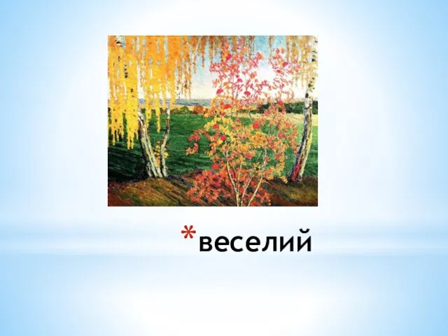 веселий