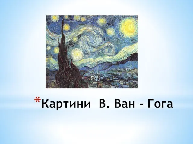 Картини В. Ван - Гога