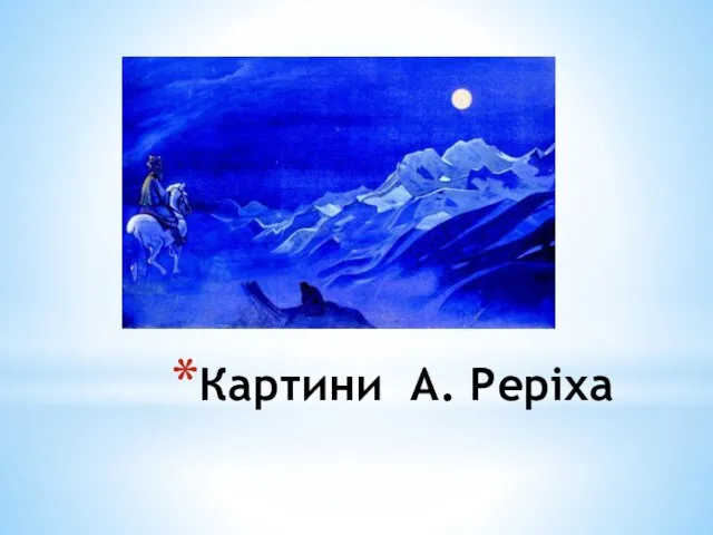 Картини А. Реріха