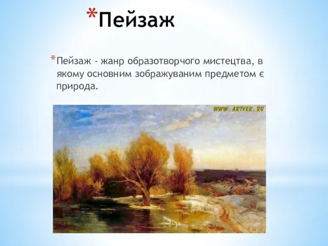 Пейзаж Пейзаж - жанр образотворчого мистецтва, в якому основним зображуваним предметом є природа.