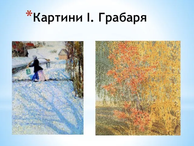 Картини І. Грабаря