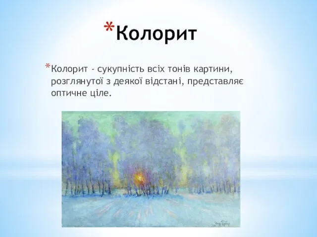 Колорит Колорит - сукупність всіх тонів картини, розглянутої з деякої відстані, представляє оптичне ціле.