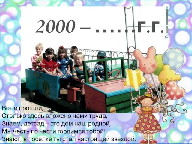 2000 – ……г.г. Вот и прошли, пролетели года, Столько здесь вложено