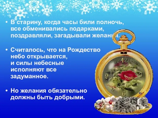 В старину, когда часы били полночь, все обменивались подарками, поздравляли, загадывали