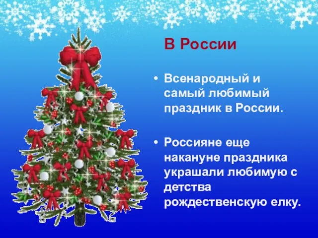 В России Всенародный и самый любимый праздник в России. Россияне еще
