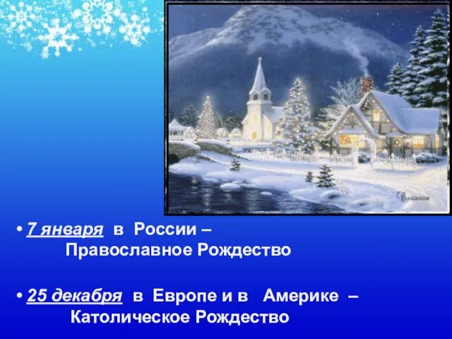 7 января в России – Православное Рождество 25 декабря в Европе