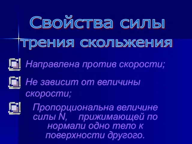 Свойства силы трения скольжения Направлена против скорости; Не зависит от величины