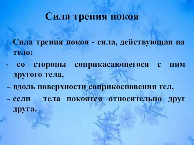 Сила трения покоя - сила, действующая на тело: - со стороны