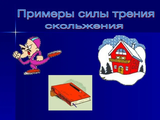 Примеры силы трения скольжения