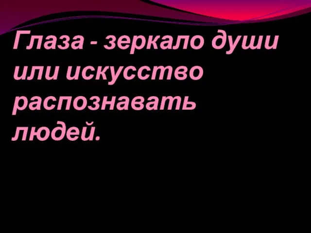 Глаза - зеркало души или искусство распознавать людей.