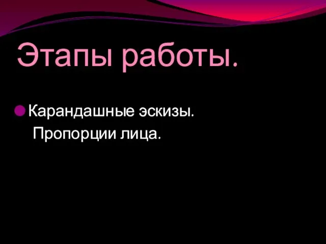 Этапы работы. Карандашные эскизы. Пропорции лица.