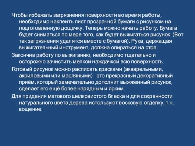 Чтобы избежать загрязнения поверхности во время работы, необходимо наклеить лист прозрачной