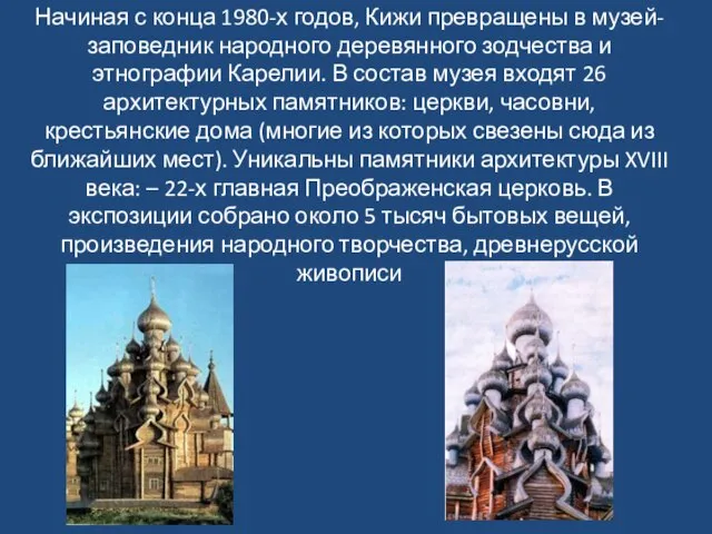 Начиная с конца 1980-х годов, Кижи превращены в музей-заповедник народного деревянного