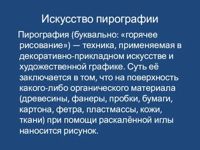 Искусство пирографии Пирография (буквально: «горячее рисование») — техника, применяемая в декоративно-прикладном