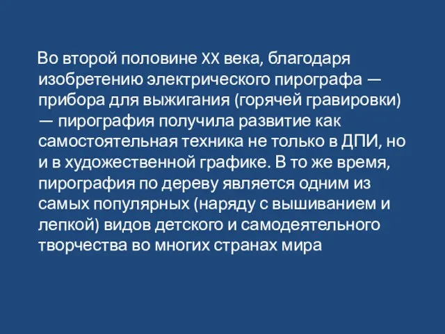 Во второй половине XX века, благодаря изобретению электрического пирографа — прибора