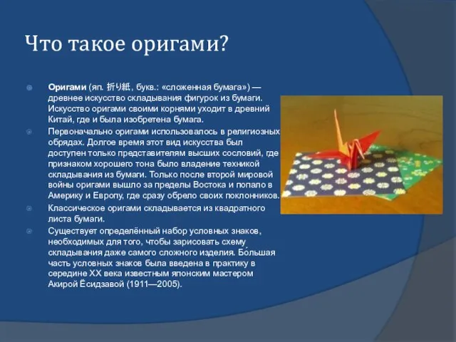 Что такое оригами? Оригами (яп. 折り紙, букв.: «сложенная бумага») — древнее