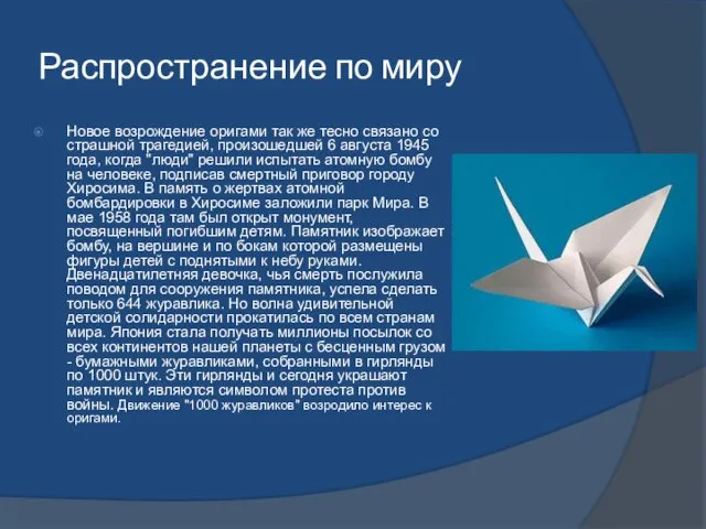 Распространение по миру Новое возрождение оригами так же тесно связано со