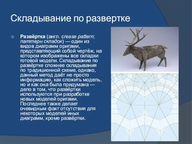 Складывание по развертке Развёртка (англ. crease pattern; паттерн складок) — один