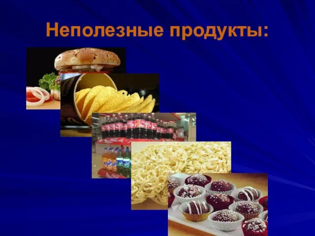 Неполезные продукты: