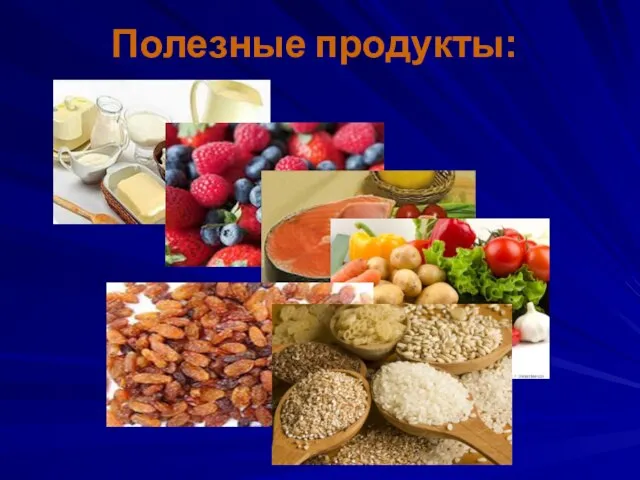 Полезные продукты: