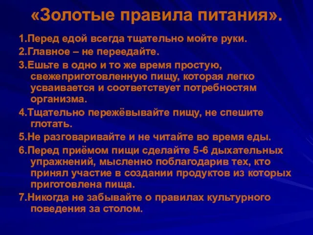 «Золотые правила питания». 1.Перед едой всегда тщательно мойте руки. 2.Главное –