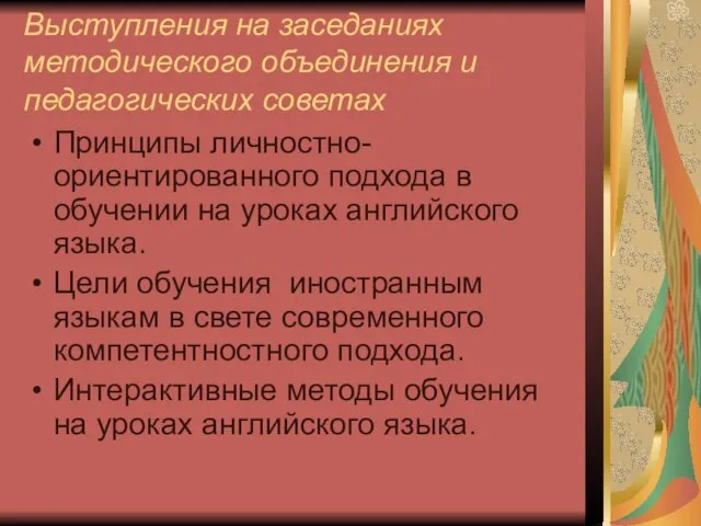 Выступления на заседаниях методического объединения и педагогических советах Принципы личностно-ориентированного подхода