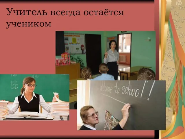 Учитель всегда остаётся учеником