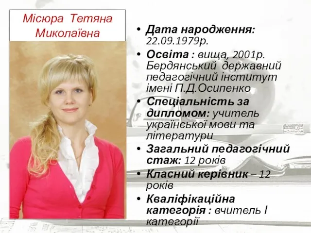 Дата народження: 22.09.1979р. Освіта : вища, 2001р. Бердянський державний педагогічний інститут