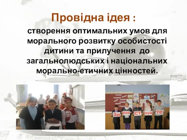 Провідна ідея : створення оптимальних умов для морального розвитку особистості дитини