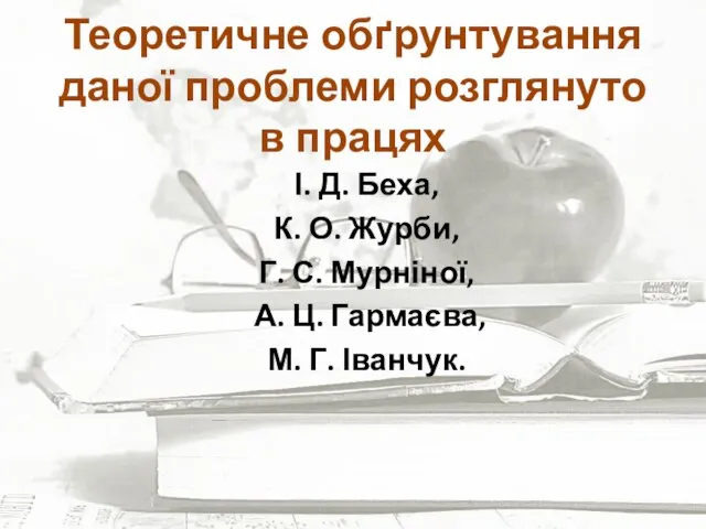 Теоретичне обґрунтування даної проблеми розглянуто в працях І. Д. Беха, К.