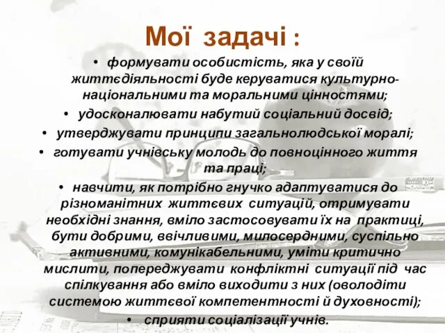 Мої задачі : формувати особистість, яка у своїй життєдіяльності буде керуватися