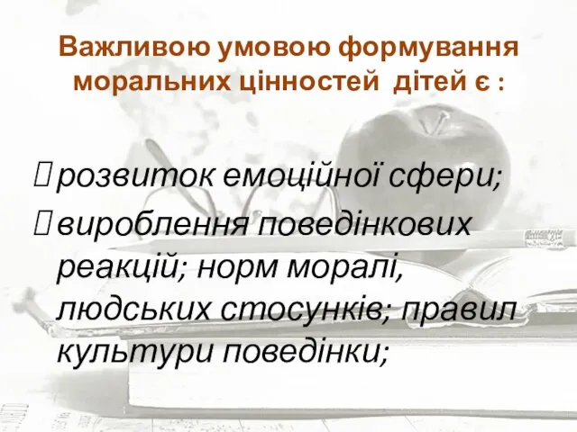 Важливою умовою формування моральних цінностей дітей є : розвиток емоційної сфери;