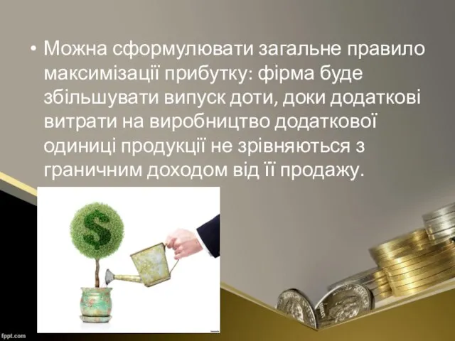 Можна сформулювати загальне правило максимізації прибутку: фірма буде збільшувати випуск доти,