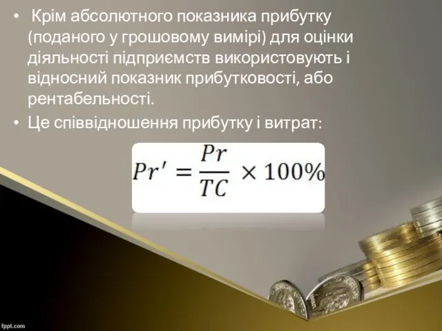 Крім абсолютного показника прибутку (поданого у грошовому вимірі) для оцінки діяльності