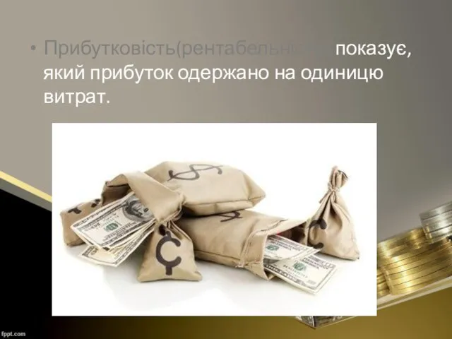 Прибутковість(рентабельність) показує, який прибуток одержано на одиницю витрат.