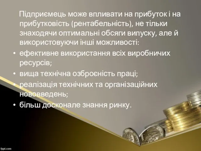 Підприємець може впливати на прибуток і на прибутковість (рентабельність), не тільки