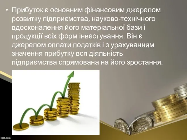 Прибуток є основним фінансовим джерелом розвитку підприємства, науково-технічного вдосконалення його матеріальної