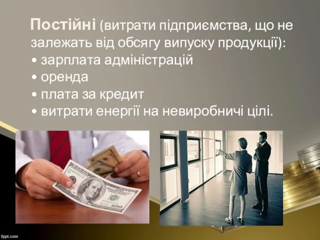 Постійні (витрати підприємства, що не залежать від обсягу випуску продукції): •