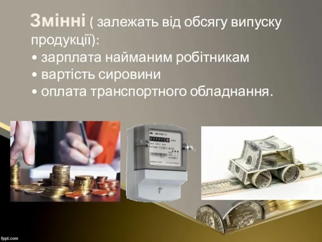 Змінні ( залежать від обсягу випуску продукції): • зарплата найманим робітникам