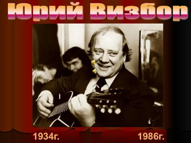 Юрий Визбор 1934г. 1986г.