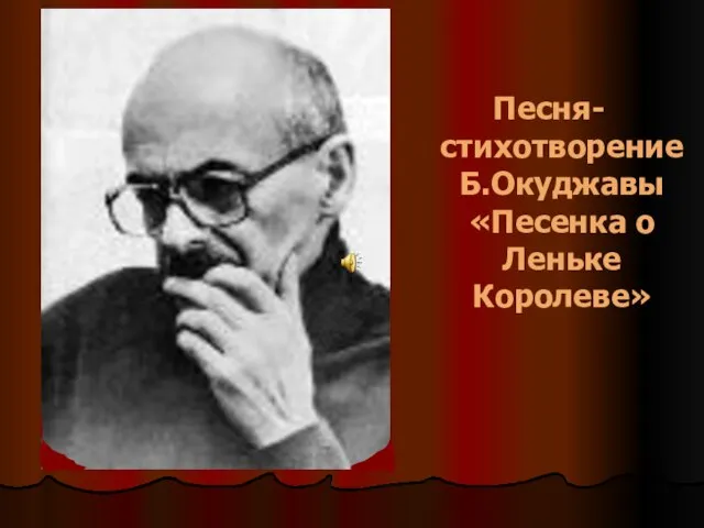 Песня-стихотворение Б.Окуджавы «Песенка о Леньке Королеве»