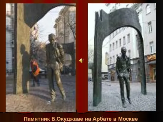 Памятник Б.Окуджаве на Арбате в Москве