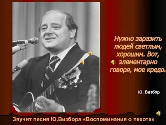 Нужно заразить людей светлым, хорошим. Вот, элементарно говоря, мое кредо. Звучит