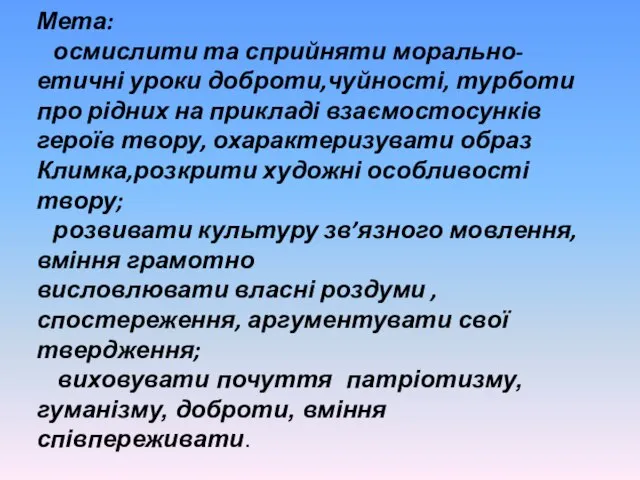 Мета: осмислити та сприйняти морально-етичні уроки доброти,чуйності, турботи про рідних на